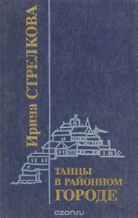 Танцы в районном городе