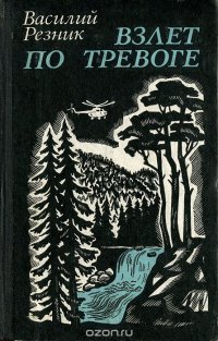 Василий Резник - «Взлет по тревоге»