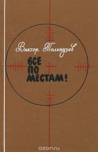 Все по местам!