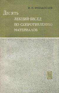 Десять лекций-бесед по сопротивлению материалов