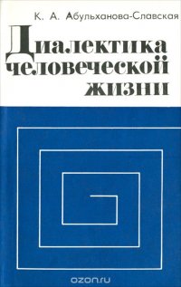 Диалектика человеческой жизни