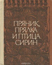 Пряник, прялка и птица Сирин