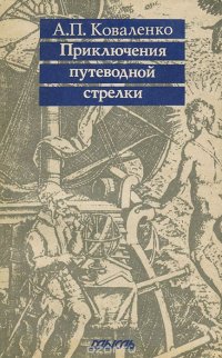 Приключения путеводной стрелки