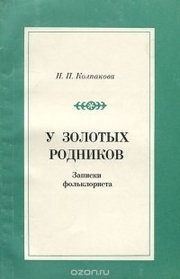 У золотых родников. Записки фольклориста