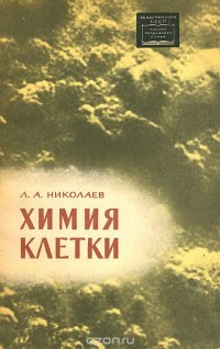 Химия клетки