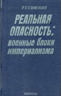 Реальная опасность: военные блоки империализма