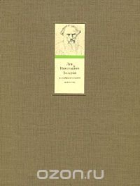 Лев Николаевич Толстой в изобразительном искусстве