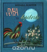 Луна на веревочке