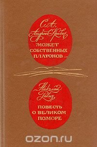 Может собственных Платонов… Повесть о великом поморе