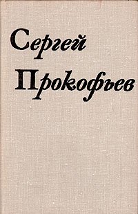 Сергей Прокофьев. Жизнь и творчество