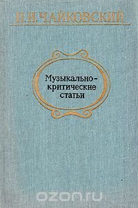 Музыкально-критические статьи