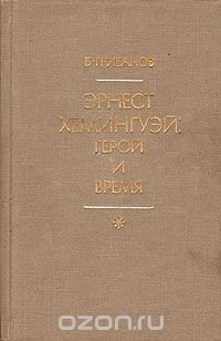 Эрнест Хемингуэй: герой и его время