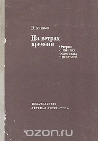 На ветрах времени: Очерки о жизни советских писателей