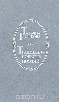 Традиция - совесть поэзии