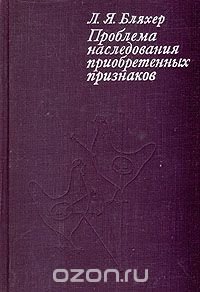 Проблема наследования приобретенных признаков (история априорных и эмпирических попыток ее решения)