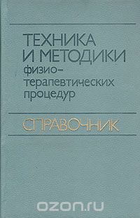 Техника и методики физиотерапевтических процедур. Справочник