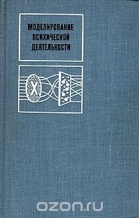 Моделирование психической деятельности