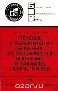 Лечение и реабилитация больных гипертонической болезнью в условиях поликлиники