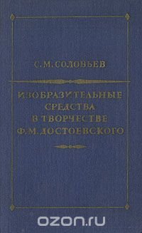 Изобразительные средства в творчестве Ф. М. Достоевского