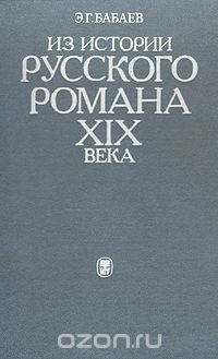 Из истории русского романа XIX века. Пушкин, Герцен, Толстой