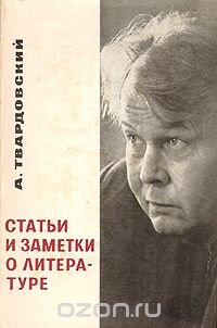 А. Твардовский. Статьи и заметки о литературе