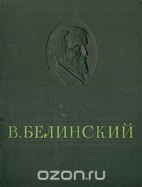 В. Белинский. Избранные сочинения