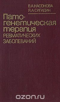 Патогенетическая терапия ревматических заболеваний