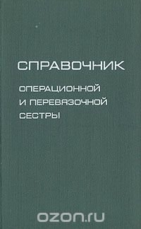 Справочник операционной и перевязочной сестры