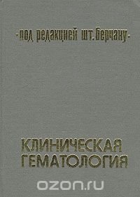 Клиническая гематология