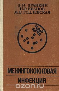 Менингококковая инфекция