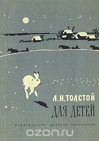 Лев Толстой - «Для детей. Рассказы, басни, сказки, былины»