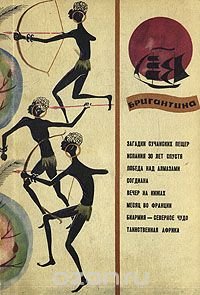 Бригантина 67. Сборник рассказов о путешествиях, поисках, открытиях