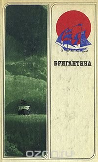 Бригантина 80. Сборник рассказов о путешествиях, поисках, открытиях