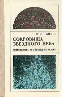 Сокровища звездного неба. Путеводитель по созвездиям и луне