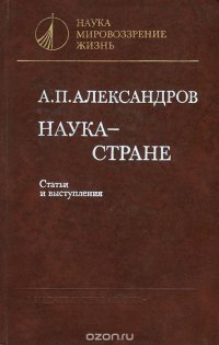 Наука - стране. Статьи и выступления