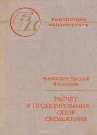 Расчет и проектирование опор скольжения (жидкостная смазка)