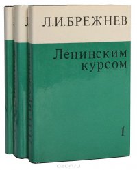 Ленинским курсом (комплект из 3 книг)