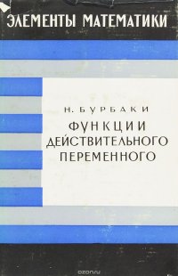 Функции действительного переменного. Элементарная теория