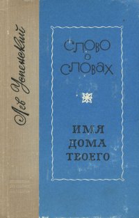 Слово о словах. Имя дома твоего