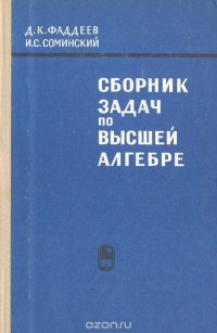 Сборник задач по высшей алгебре