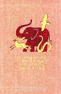 Приключения Алисы в стране чудес. Сказки. Маугли. Винни-Пух и все-все-все. Питер Пэн