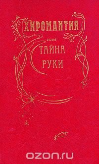 Хиромантия или тайна руки