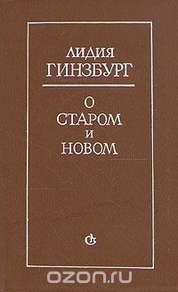 О старом и новом