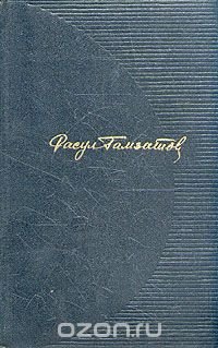 Расул Гамзатов. Собрание сочинений в трех томах. Том 1