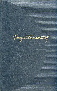 Расул Гамзатов. Собрание сочинений в трех томах. Том 2