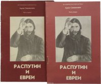 Распутин и евреи. Воспоминания личного секретаря Григория Распутина (комплект из 2 книг)