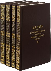 Толковый словарь живого великорусского языка. В четырех томах. (комплект из 4 книг)