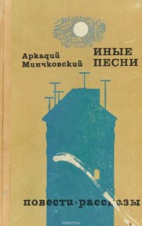 Иные пести. Повести и рассказы