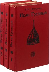 Иван Грозный (комплект из 3 книг)