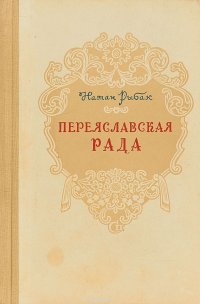 Переяславская рада. Том 2